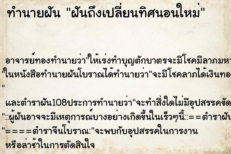 ทำนายฝันฝันถึงเปลี่ยนทิศนอนใหม่ ทำนายฝันทำนายฝันฝันถึงเปลี่ยนทิศนอนใหม่
