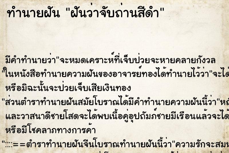 ทำนายฝัน ฝันว่าจับถ่านสีดำ