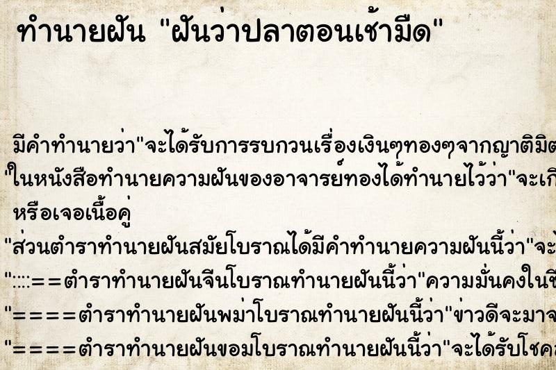 ทำนายฝันทำนายฝันฝันว่าปลาตอนเช้ามืด
