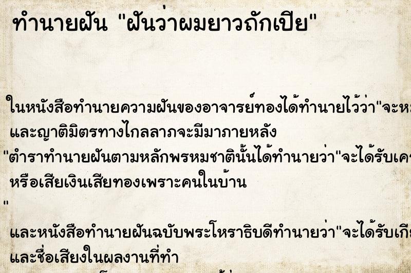 ทำนายฝันฝันว่าผมยาวถักเปีย ทำนายฝันทำนายฝันฝันว่าผมยาวถักเปีย