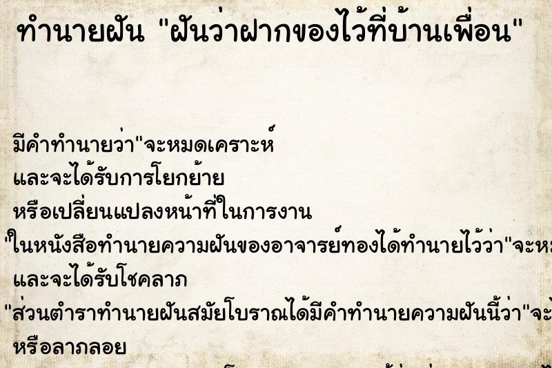 ทำนายฝันทำนายฝันฝันว่าฝากของไว้ที่บ้านเพื่อน