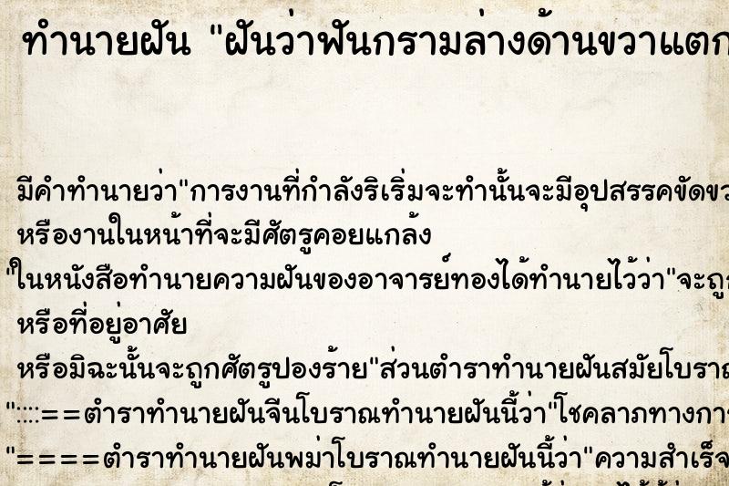 ทำนายฝันทำนายฝันฝันว่าฟันกรามล่างด้านขวาแตกหลุดออกมาเซี่ยวเดียว