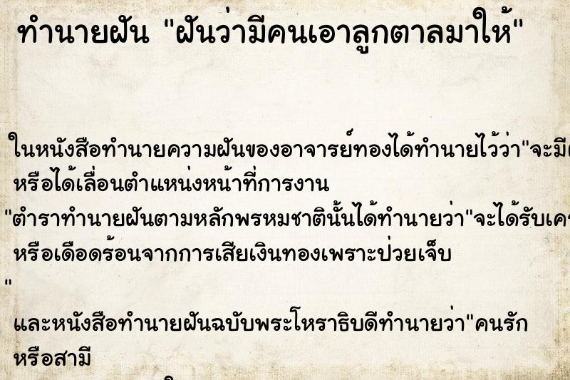 ทำนายฝันทำนายฝันฝันว่ามีคนเอาลูกตาลมาให้