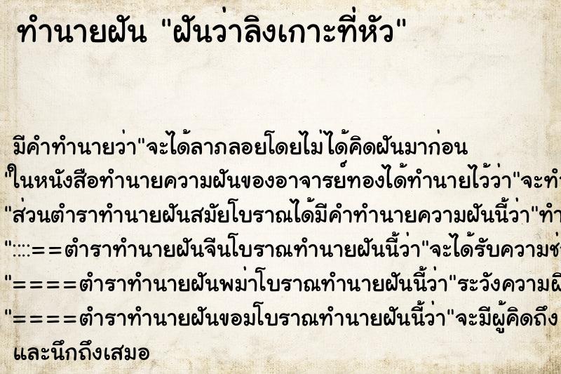 ทำนายฝันทำนายฝันฝันว่าลิงเกาะที่หัว