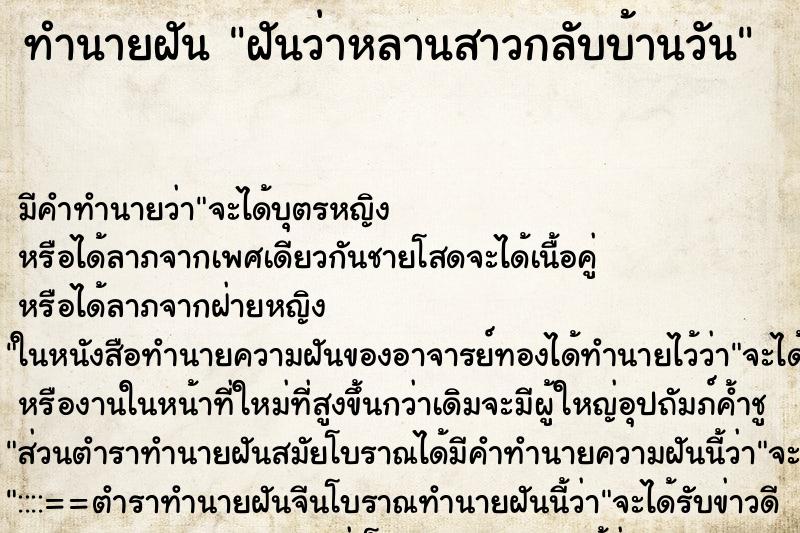 ทำนายฝัน ฝันว่าหลานสาวกลับบ้านวัน ทำนายฝัน ฝันว่าหลานสาวกลับบ้านวัน