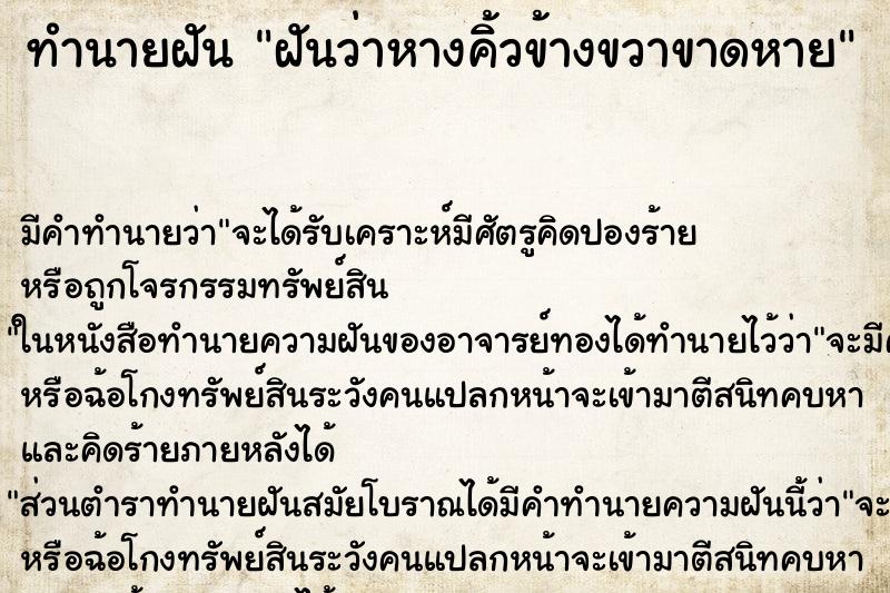 ทำนายฝัน ฝันว่าหางคิ้วข้างขวาขาดหาย ทำนายฝัน ฝันว่าหางคิ้วข้างขวาขาดหาย