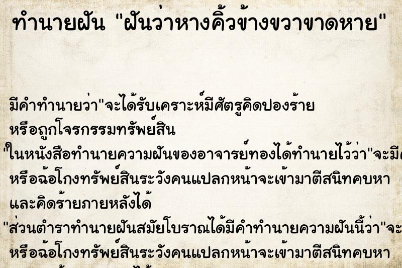 ทำนายฝัน ฝันว่าหางคิ้วข้างขวาขาดหาย ตำราโบราณ แม่นที่สุดในโลก