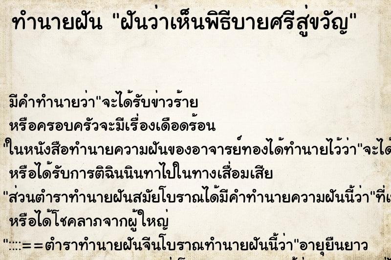 ทำนายฝันฝันว่าเห็นพิธีบายศรีสู่ขวัญ ทำนายฝันทำนายฝันฝันว่าเห็นพิธีบายศรีสู่ขวัญ