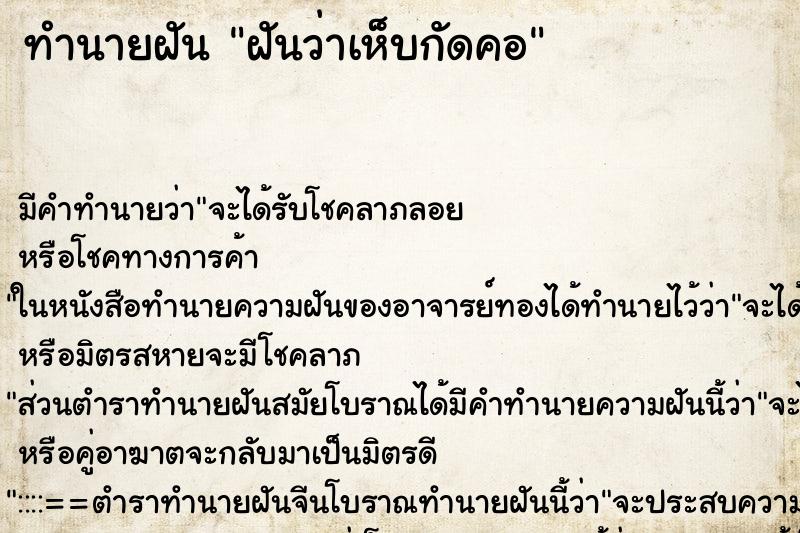 ทำนายฝันฝันว่าเห็บกัดคอ ทำนายฝันทำนายฝันฝันว่าเห็บกัดคอ