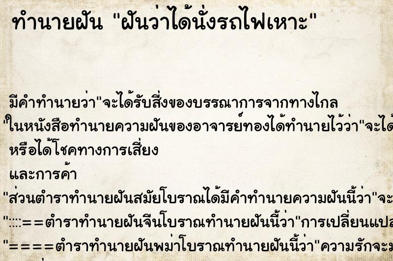 ทำนายฝัน ฝันว่าได้นั่งรถไฟเหาะ ทำนายฝัน ฝันว่าได้นั่งรถไฟเหาะ
