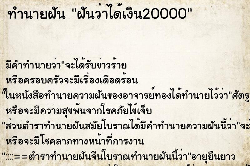 ทำนายฝัน ฝันว่าได้เงิน20000 ทำนายฝัน ฝันว่าได้เงิน20000