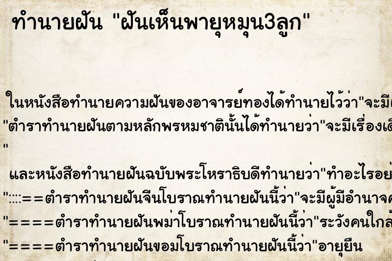 ทำนายฝันทำนายฝันฝันเห็นพายุหมุน3ลูก