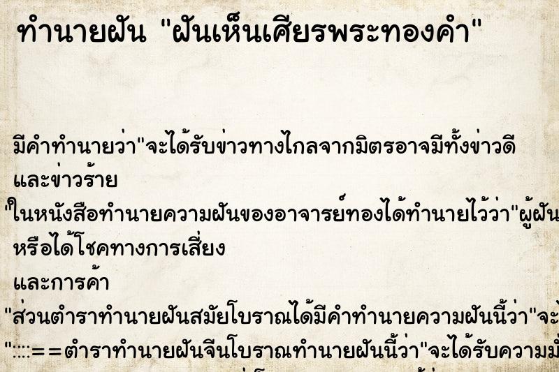 ทำนายฝัน ฝันเห็นเศียรพระทองคำ ทำนายฝัน ฝันเห็นเศียรพระทองคำ