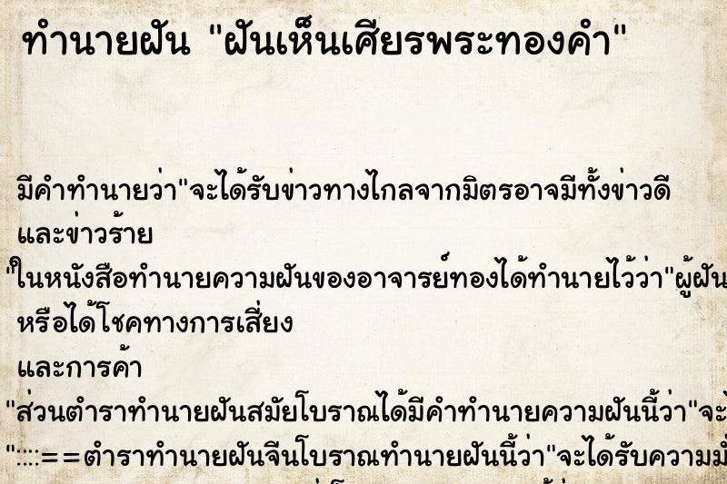 ทำนายฝัน ฝันเห็นเศียรพระทองคำ ตำราโบราณ แม่นที่สุดในโลก