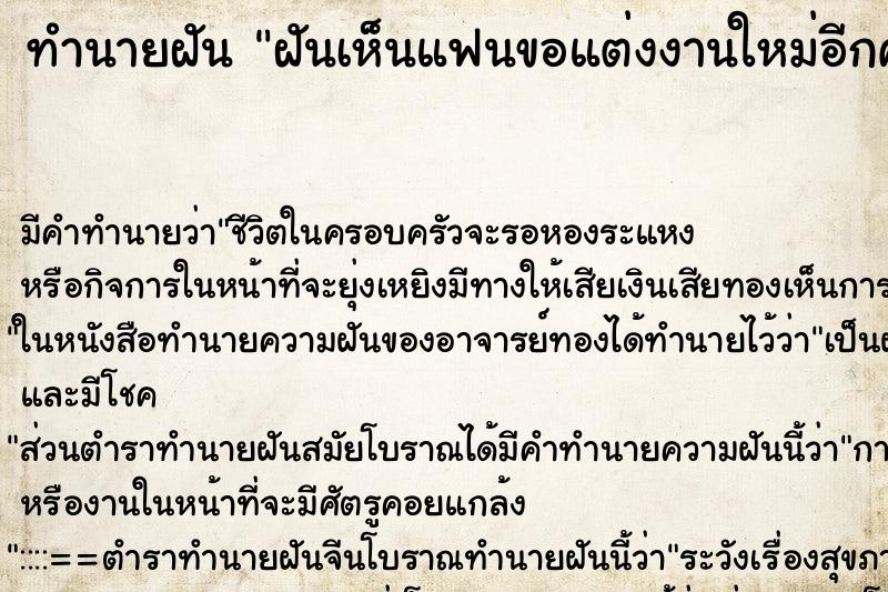 ทำนายฝันฝันเห็นแฟนขอแต่งงานใหม่อีกครั้ง ทำนายฝันทำนายฝันฝันเห็นแฟนขอแต่งงานใหม่อีกครั้ง