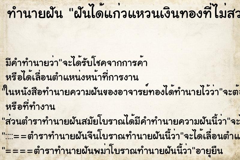 ทำนายฝัน ฝันได้แก่วแหวนเงินทองที่ไม่สวย ทำนายฝัน ฝันได้แก่วแหวนเงินทองที่ไม่สวย