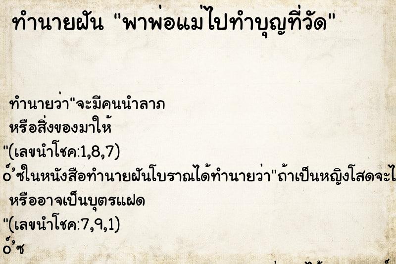 ทำนายฝัน พาพ่อแม่ไปทำบุญที่วัด