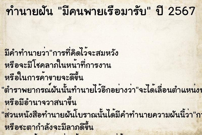 ทำนายฝัน มีคนพายเรือมารับ