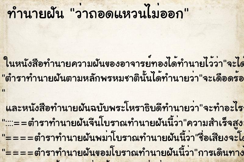 ทำนายฝันว่าถอดแหวนไม่ออก ทำนายฝันทำนายฝันว่าถอดแหวนไม่ออก