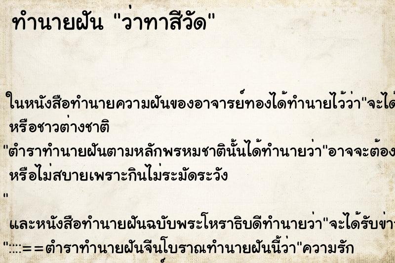 ทำนายฝันทำนายฝันว่าทาสีวัด