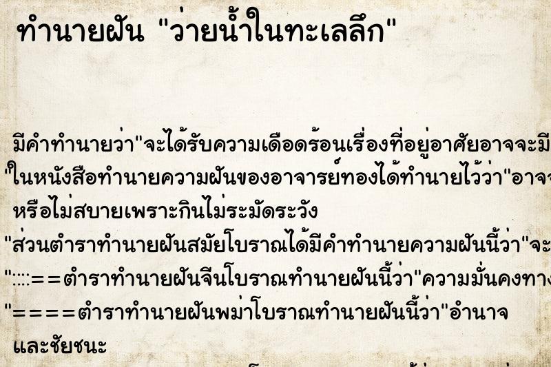 ทำนายฝัน ว่ายน้ําในทะเลลึก
