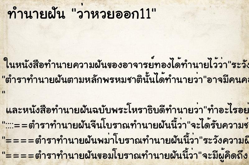 ทำนายฝันทำนายฝันว่าหวยออก11