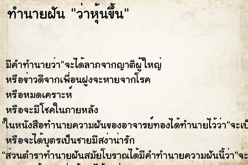 ทำนายฝันว่าหุ้นขึ้น ทำนายฝันทำนายฝันว่าหุ้นขึ้น