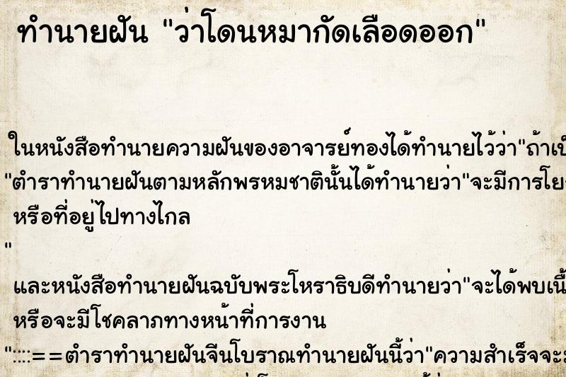 ทำนายฝันว่าโดนหมากัดเลือดออก ทำนายฝันทำนายฝันว่าโดนหมากัดเลือดออก