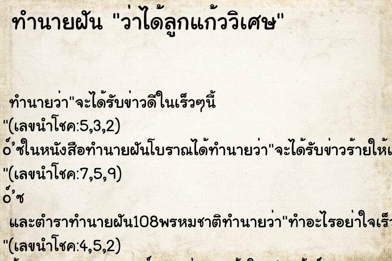 ทำนายฝัน ว่าได้ลูกแก้ววิเศษ ทำนายฝัน ว่าได้ลูกแก้ววิเศษ