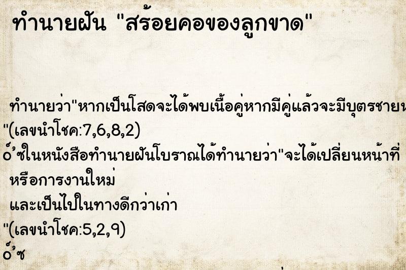 ทำนายฝันทำนายฝันสร้อยคอของลูกขาด