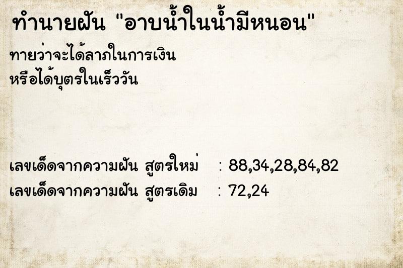 ทำนายฝัน อาบน้ำในน้ำมีหนอน ทำนายฝัน อาบน้ำในน้ำมีหนอน