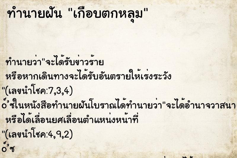 ทำนายฝันทำนายฝันเกือบตกหลุม