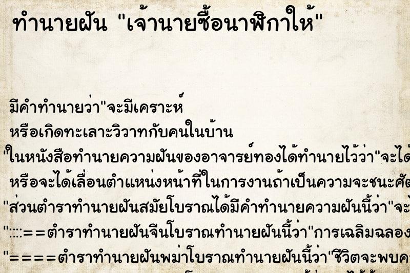 ทำนายฝัน เจ้านายซื้อนาฬิกาให้