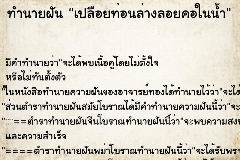 ทำนายฝัน เปลือยท่อนล่างลอยคอในน้ำ ทำนายฝัน เปลือยท่อนล่างลอยคอในน้ำ