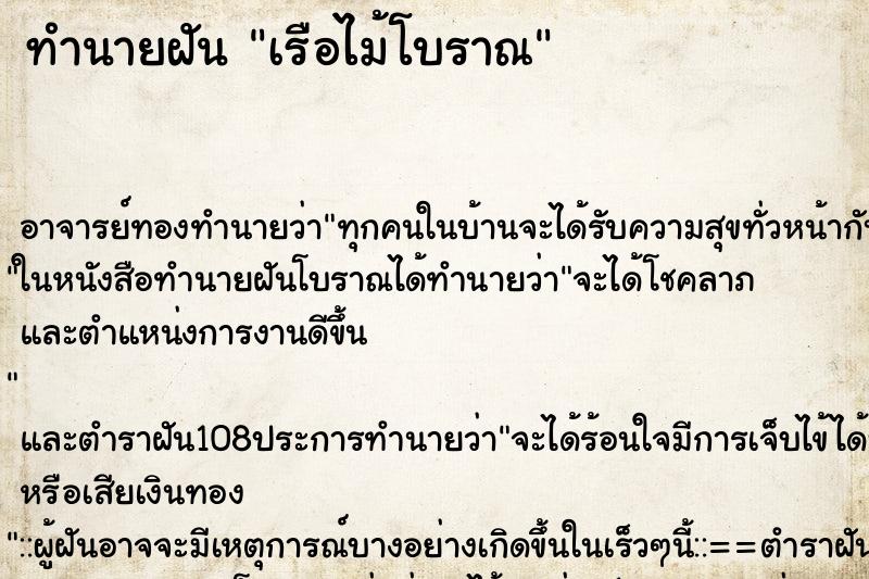 ทำนายฝัน เรือไม้โบราณ