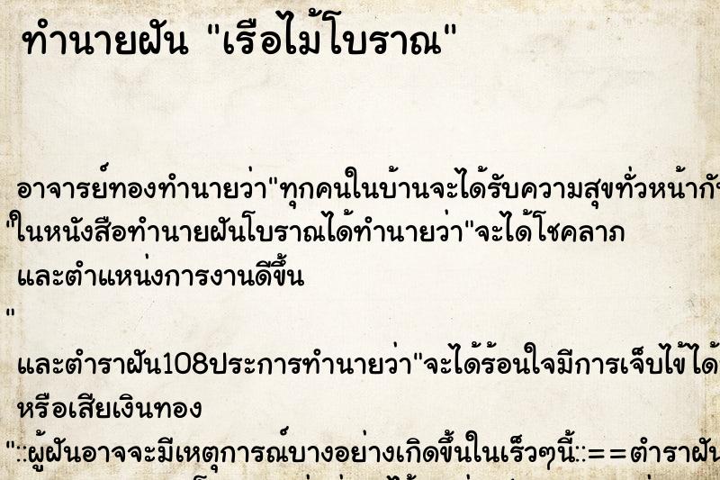 ทำนายฝัน เรือไม้โบราณ ตำราโบราณ แม่นที่สุดในโลก