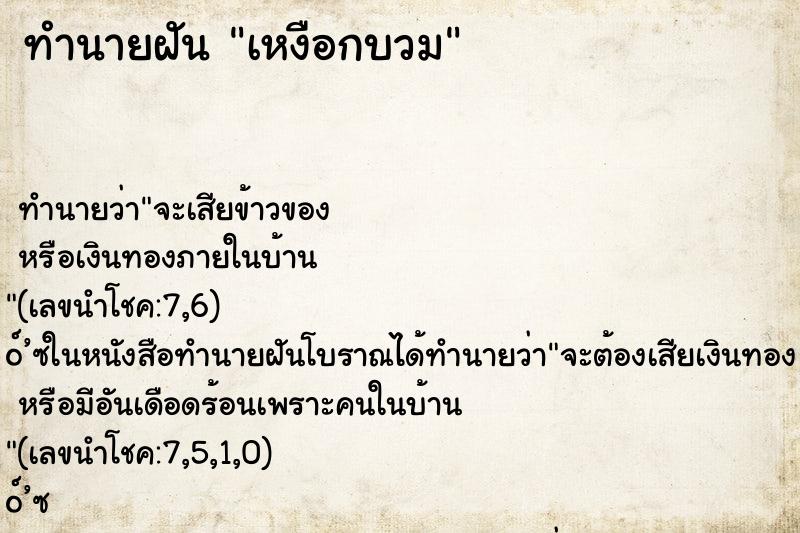 ทำนายฝัน เหงือกบวม
