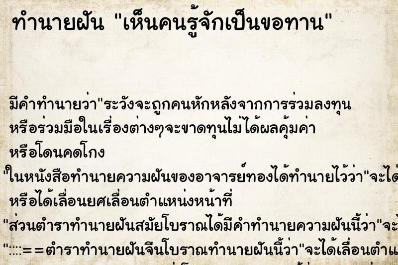 ทำนายฝันเห็นคนรู้จักเป็นขอทาน ทำนายฝันทำนายฝันเห็นคนรู้จักเป็นขอทาน