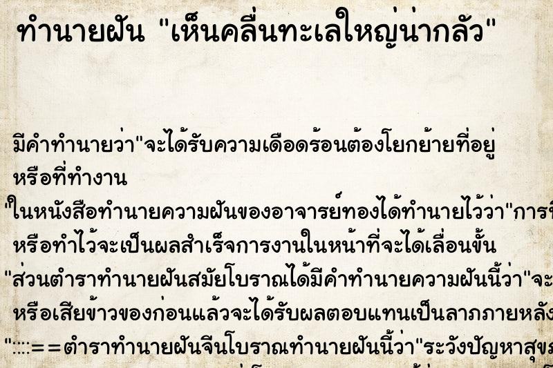 ทำนายฝัน เห็นคลื่นทะเลใหญ่น่ากลัว ตำราโบราณ แม่นที่สุดในโลก