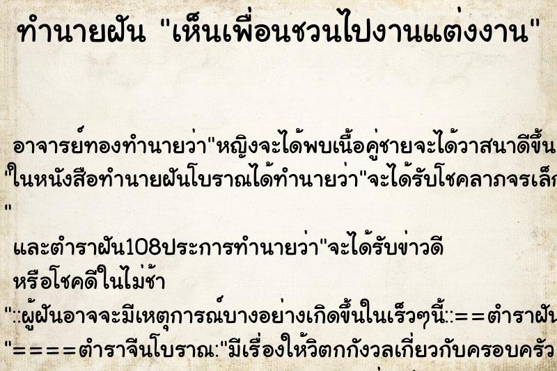ทำนายฝัน เห็นเพื่อนชวนไปงานแต่งงาน