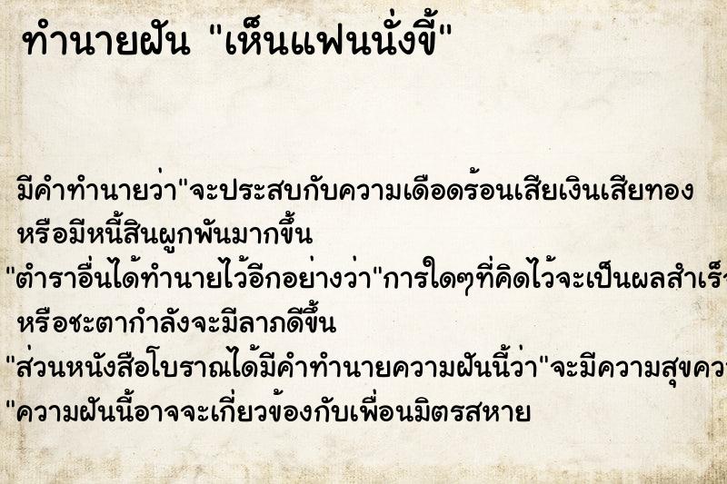 ทำนายฝัน เห็นแฟนนั่งขี้ ทำนายฝัน เห็นแฟนนั่งขี้