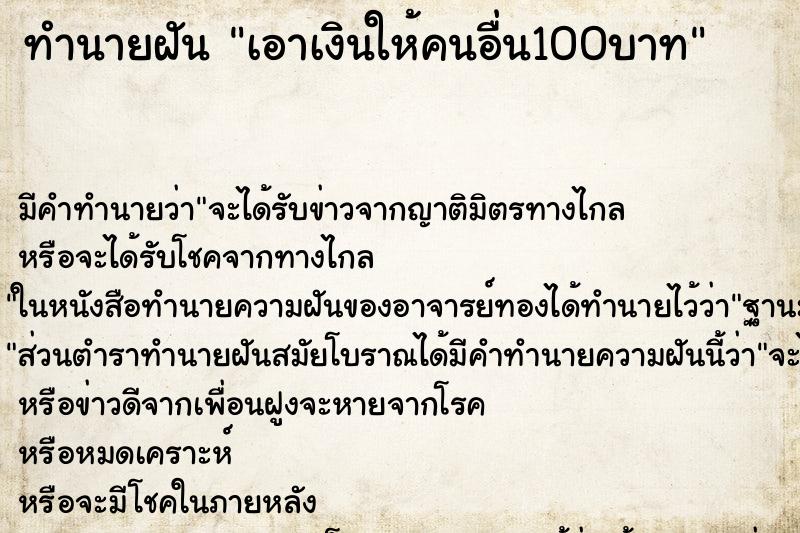 ทำนายฝัน เอาเงินให้คนอื่น100บาท ทำนายฝัน เอาเงินให้คนอื่น100บาท