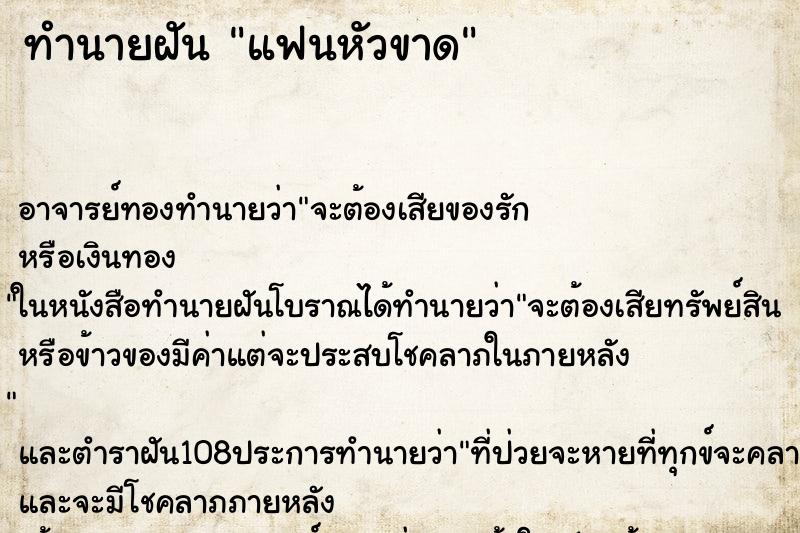 ทำนายฝัน แฟนหัวขาด ตำราโบราณ แม่นที่สุดในโลก