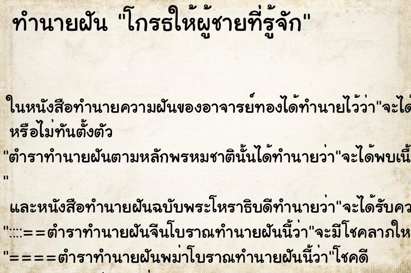 ทำนายฝันทำนายฝันโกรธให้ผู้ชายที่รู้จัก