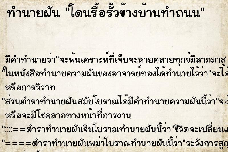 ทำนายฝันโดนรื้อรั้วข้างบ้านทำถนน ทำนายฝันทำนายฝันโดนรื้อรั้วข้างบ้านทำถนน