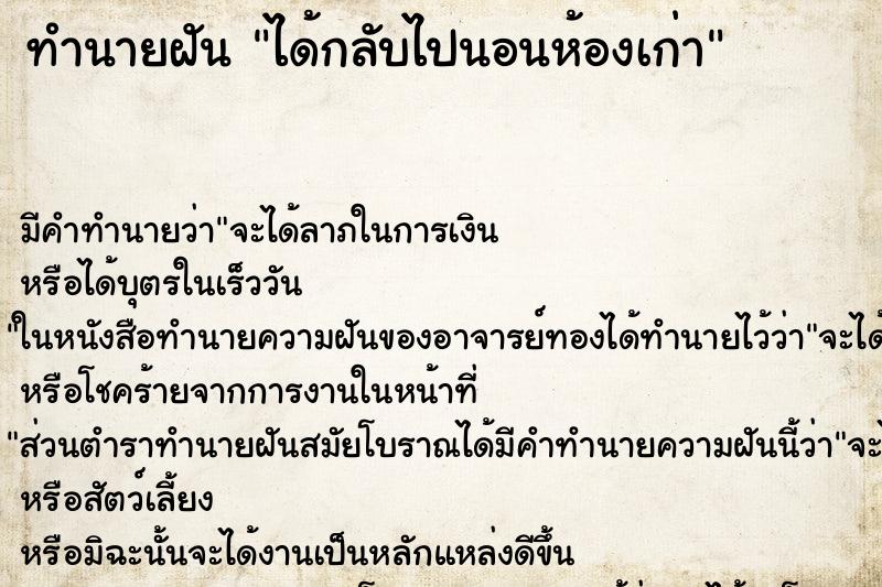 ทำนายฝัน ได้กลับไปนอนห้องเก่า ตำราโบราณ แม่นที่สุดในโลก