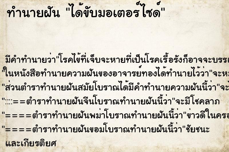 ทำนายฝัน ได้ขับมอเตอร์ไซด์ ทำนายฝัน ได้ขับมอเตอร์ไซด์