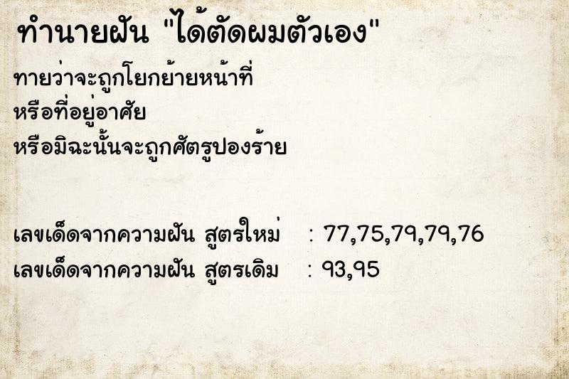 ทำนายฝัน ได้ตัดผมตัวเอง