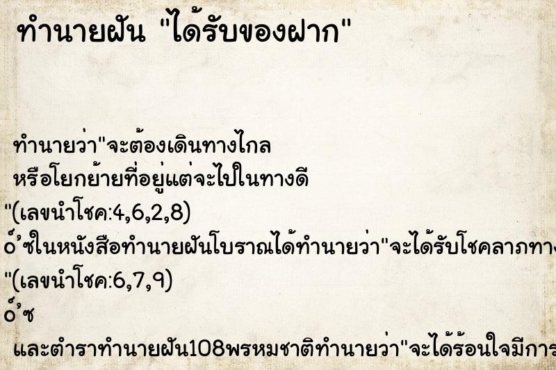 ทำนายฝัน ได้รับของฝาก ตำราโบราณ แม่นที่สุดในโลก