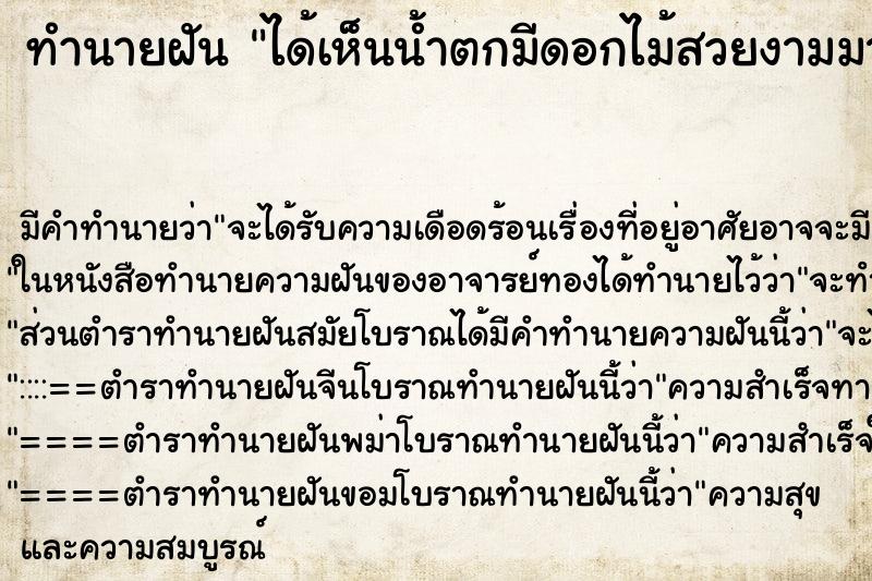 ทำนายฝัน ได้เห็นน้ำตกมีดอกไม้สวยงามมาก ทำนายฝัน ได้เห็นน้ำตกมีดอกไม้สวยงามมาก